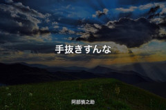 【速報】巨人　阿部慎之助監督逮捕