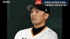 阿部慎之助、娘を押し倒して殴り首を絞めた模様