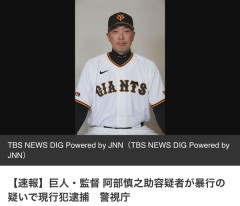 【速報】巨人　阿部監督逮捕