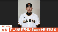 【超速報】巨人の助監督・阿部慎之助容疑者（47）が暴行の疑いで警視庁に現行犯逮捕されてしまう・・・