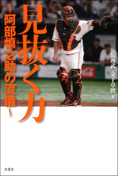 【速報】巨人・阿部慎之助監督、暴行の疑いで現行犯逮捕