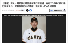 巨人の監督・阿部慎之助容疑者（47）、暴行の疑いで逮捕