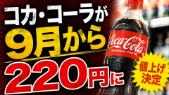 【悲報】コカ・コーラ500mlペット、9月から220円にｗｗｗｗｗ