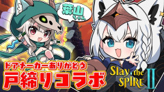 【珍しい】白上フブキと葉山舞鈴が挑むSlay the Spire 2！ドアメーカーとの死闘と爆笑の戸締りコラボ！