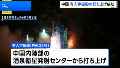 中国の有人宇宙船「神舟23号」打ち上げ成功…香港出身の宇宙飛行士が初搭乗！