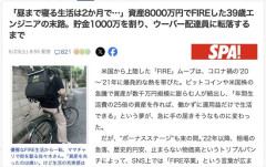 【悲報】資産8000万円でFIREした39歳エンジニア、貯金1000万を割り、ウーバー配達員に転落