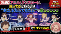 【動画】アニメのダンスシーン、踊ってるというより“あたふたしてるだけ”で草ｗｗｗｗｗ