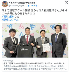 厚木で野球スクール開校 元ＤｅＮＡ石川雄洋さんがＧＭ コーチ陣にもＯＢ