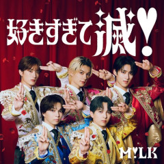 【朗報】M!LK「好きすぎて滅！」MV、グループ初の1億回再生突破
