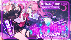 【速報】倉持めるとの誕生日3Dライブ！豪華ゲストとの化学反応