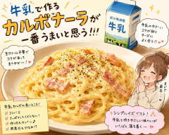 牛乳で作るカルボナーラが一番うまいと思う