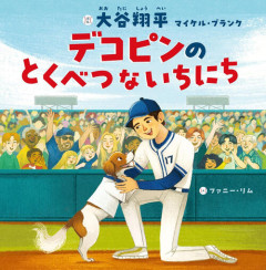 【MLB】ドジャース大谷翔平が手がけた絵本「デコピンのとくべつないちにち」オリコン上半期ランク１位