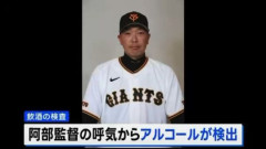 暴行容疑の巨人監督・阿部慎之助容疑者、呼気からアルコール検出！娘に言い返され「カッとなって」手を出した、巨人球団社長は極めて深刻と謝罪