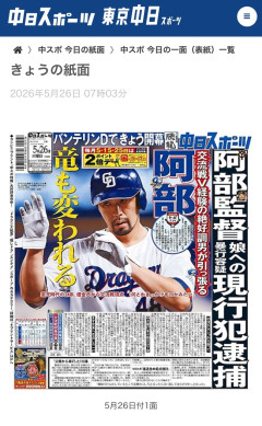 【阿部慎之助】中日スポーツ、ふざける