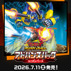 【遊戯王ラッシュデュエル情報】アドバンスパックユニオン・ベースの公式サイトオープン！