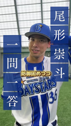 DeNA尾形崇斗が一問一答　一発ギャグも披露ｗｗｗ