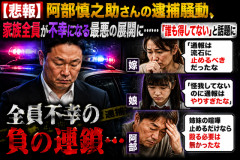 【悲報】阿部慎之助さんの逮捕騒動、家族全員が不幸になる最悪の展開に……「誰も得してない」と話題に