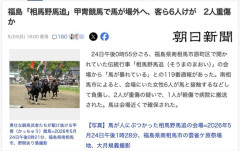 【福島】「相馬野馬追」の甲冑競馬で馬が暴走、客ら6人けが　2人重傷
