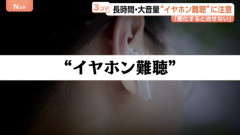 「イヤホン難聴」が増えてるらしいぞ