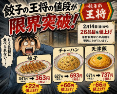 餃子の王将の値段が限界突破