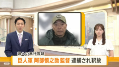巨人･阿部慎之助監督が暴行容疑で逮捕された事件 娘はチャットGPTに相談して児童相談所に通報