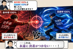 面接官「命中率100%と回避率100%が戦ったらどっちが勝ちますか？」