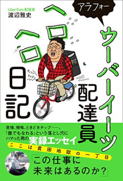 【激怒】Uber配達員ぼく、ムカつく客に当たったからキャンセルしてやったｗｗｗｗ