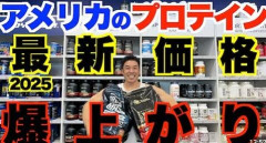 【悲報】タンパク質補給のプロテインが値上げ、供給不安　米国の「やせ薬GLP―1」ブームで原料確保難しく