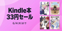 Amazon、夢の祭典「Kindle本 33円セール」まだあった！魅惑の33円本がこちら！！