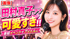 【画像】TBS田村真子アナ、番組イベントでアイドルに　←可愛すぎやろｗｗｗｗｗｗｗｗｗｗｗｗｗｗｗｗｗｗｗｗｗｗｗ