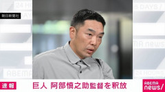 【巨人】阿部慎之助監督が辞任　ChatGPTのアドバイスにより長女が児相に通報