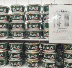 【画像】緑のたぬきを発注ミスで大量に仕入れてしまったコンビニ、奥の手を使う