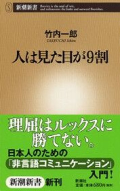 人は見た目が9割なのか