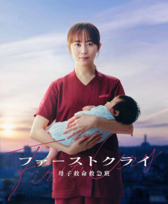 比嘉愛未がセレブ病院の産婦人科医に「ファーストクライ 母子救命救急班」7月スタート