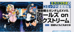 「ゲーミングお嬢様」の作者がガンダムエース参戦！8月号より連載開始！