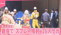 東京・銀座で起きた催涙スプレー噴射事件が海外でも話題に！　海外の反応。