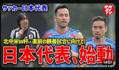 ◆悲報◆日本代表始動の顔が中村俊輔・吉田麻也・ながとも◆悲報◆日本代表始動の顔が中村俊輔・吉田麻也・長友佑都のおっさん三人衆😭