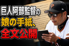 【悲報】巨人阿部監督の娘の手紙、全文公開