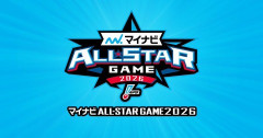「マイナビオールスターゲーム2026」ファン投票中間発表（5/26発表）
