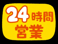 家の近くに24時間営業の飲食店無い奴ｗｗｗｗｗｗｗｗ