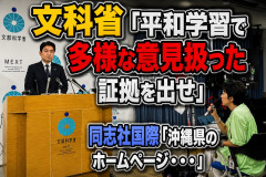文科省「平和学習で多様な意見扱った証拠を出せ」　同志社国際「沖縄県のホームページ・・・」