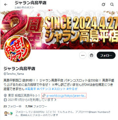 【注意喚起】ジャラン高島平店とかいうホールが「フォローチャーン行為」　Xやってて心当たりある人はフォロー解除されてるので確認しておきましょう