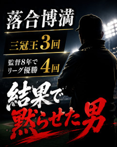 落合博満「不祥事皆無です。3冠王3回です。監督在任8年で優勝4回です。子供の教育も完璧です」