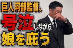 【悲報】巨人阿部監督、号泣しながら娘を庇う「年頃の娘を温かく見守ってやってください」