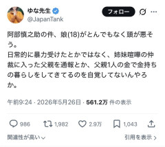【悲報】「阿部慎之助の娘、とんでもなく頭が悪そう」→3万いいね