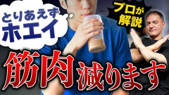 【悲報】ホエイプロテイン、意味なかった模様www