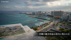 【速報】竹中平蔵「沖縄は基地反対よりIRと住宅政策が必要だ」玉城デニー県政への厳しい批判