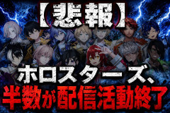 【悲報】ホロスターズ、半数が配信活動終了
