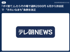 【速報】渋谷、ポイ捨てしたらその場で2000円　6月から