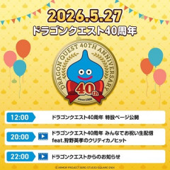 『ドラクエ』あす27日22時から新情報　40周年記念で10分の番組配信！『12』の進捗・天空シリーズのリメイク期待